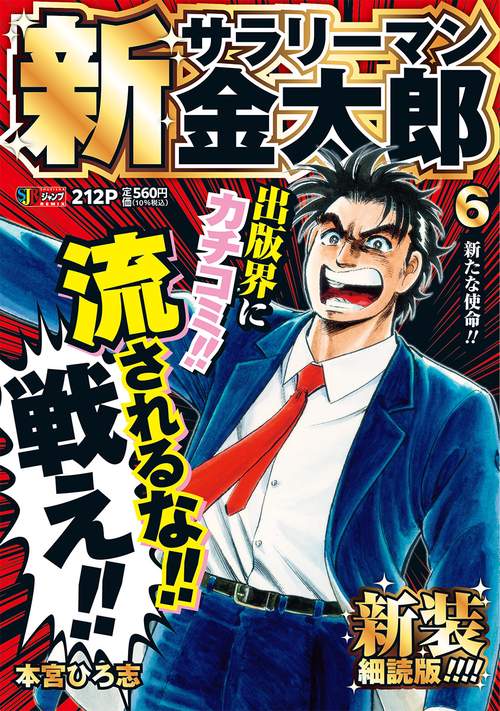 新サラリーマン金太郎 新装細読版 6 新たな使命!!