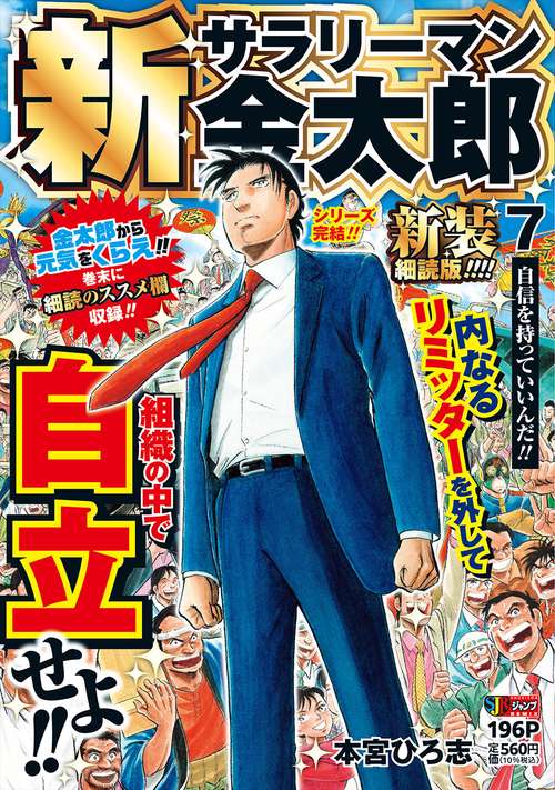 新サラリーマン金太郎 新装細読版 7 自信を持っていいんだ!!
