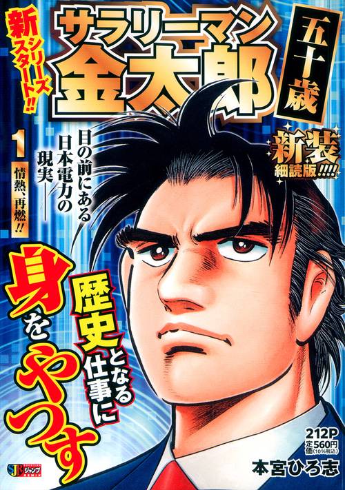 サラリーマン金太郎 五十歳 新装細読版 1 情熱、再燃!!