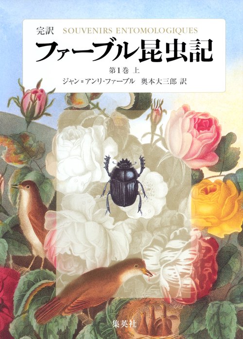 ファーブル昆虫記 第1巻 上 完訳