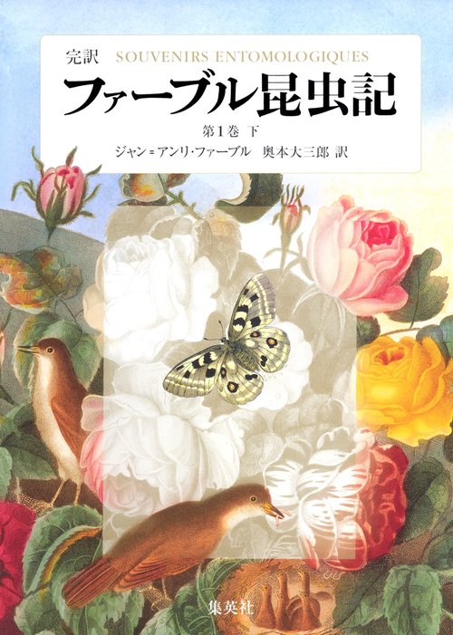 ファーブル昆虫記 第1巻 下 完訳