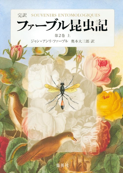 ファーブル昆虫記 第2巻 上 完訳
