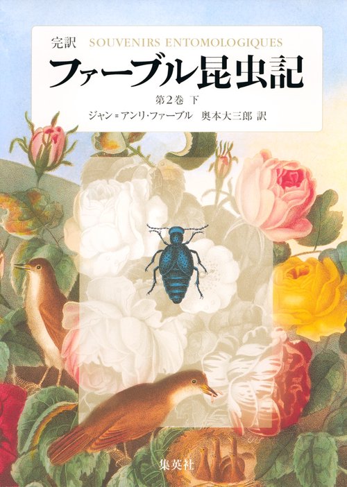 ファーブル昆虫記 第2巻 下 完訳