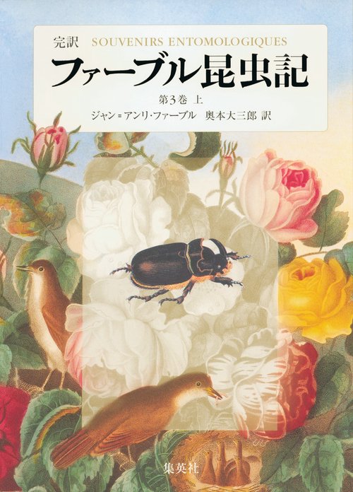 ファーブル昆虫記 第3巻 上 完訳