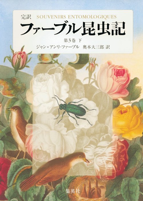 ファーブル昆虫記 第3巻 下 完訳