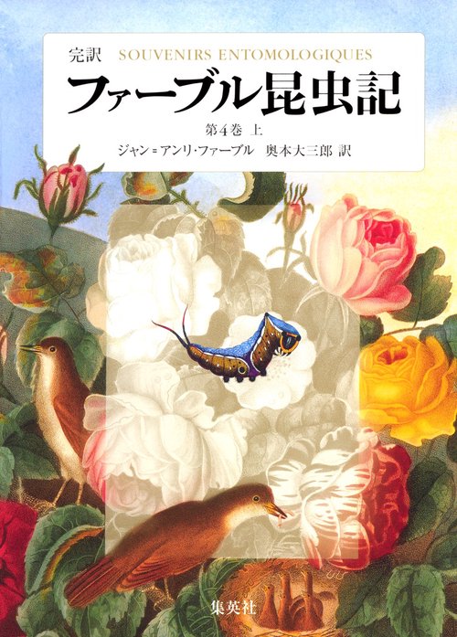 ファーブル昆虫記 第4巻 上 完訳