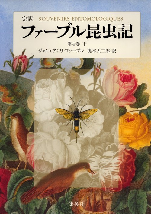 ファーブル昆虫記 第4巻 下 完訳