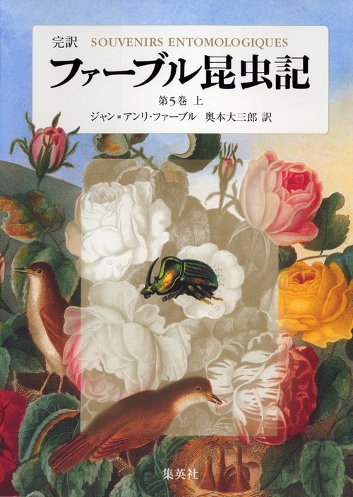 ファーブル昆虫記 第5巻 上 完訳