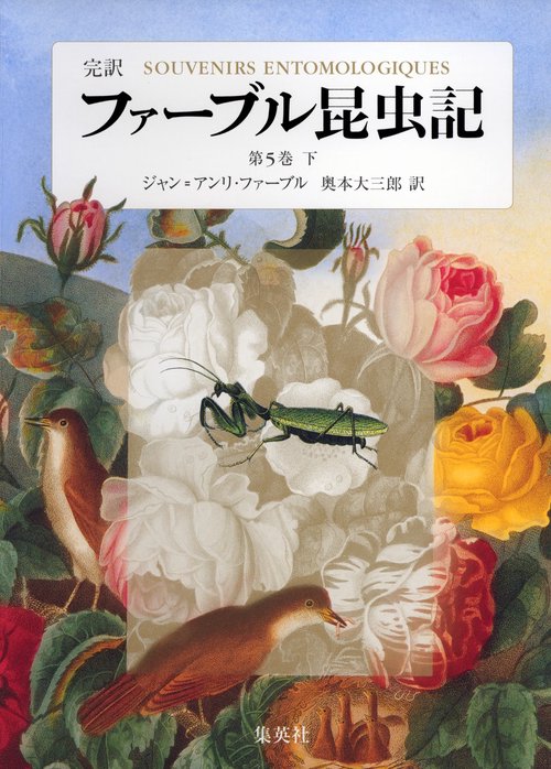 ファーブル昆虫記 第5巻 下 完訳