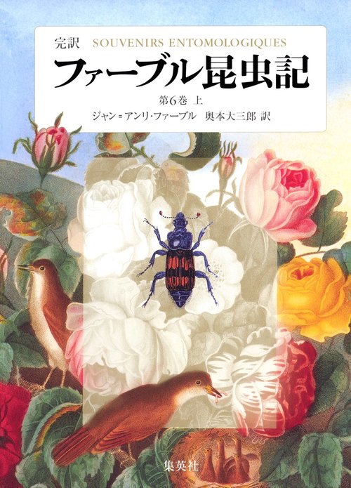 ファーブル昆虫記 第6巻 上 完訳