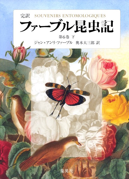 ファーブル昆虫記 第6巻 下 完訳