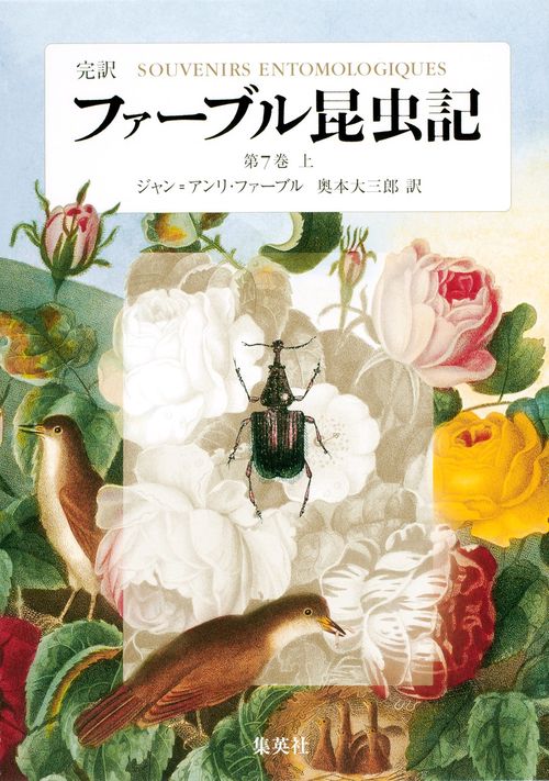 ファーブル昆虫記 第7巻 上 完訳