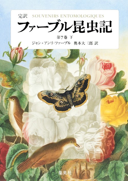 ファーブル昆虫記 第7巻 下 完訳