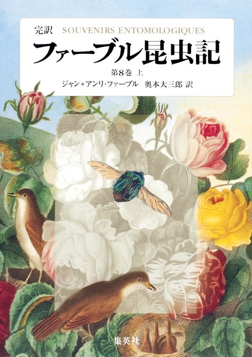 ファーブル昆虫記 第8巻 上 完訳