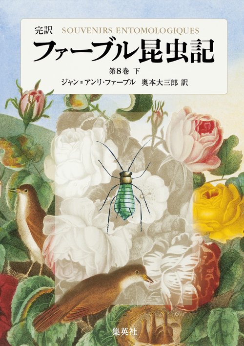 ファーブル昆虫記 第8巻 下 完訳