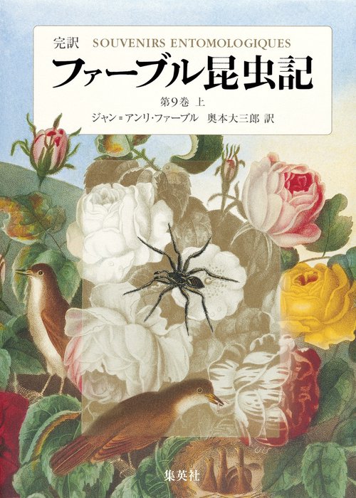 ファーブル昆虫記 第9巻 上 完訳