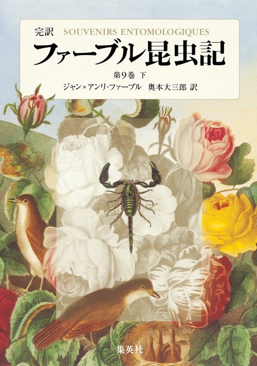 ファーブル昆虫記 第9巻 下 完訳