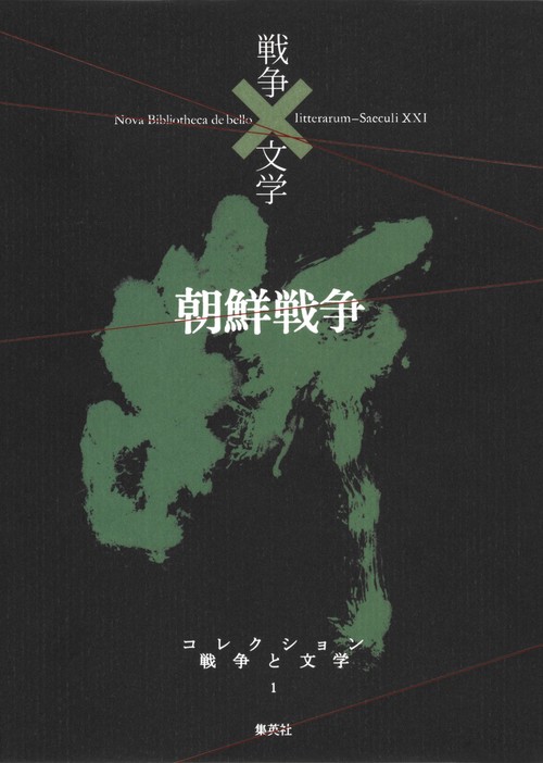 コレクション戦争と文学 1