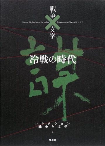 コレクション戦争と文学 3
