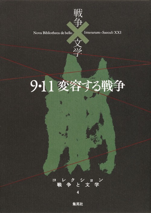 コレクション戦争と文学 4