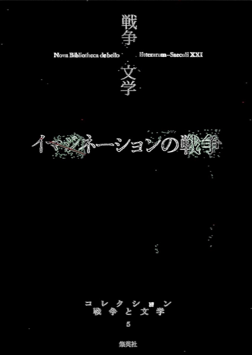 コレクション戦争と文学 5