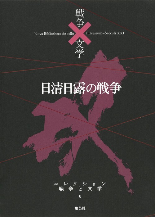 コレクション戦争と文学 6