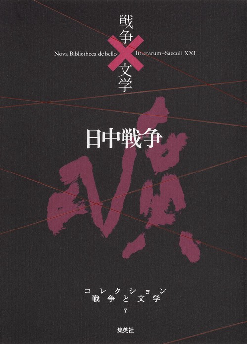 コレクション戦争と文学 7