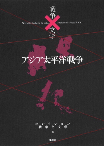 コレクション戦争と文学 8