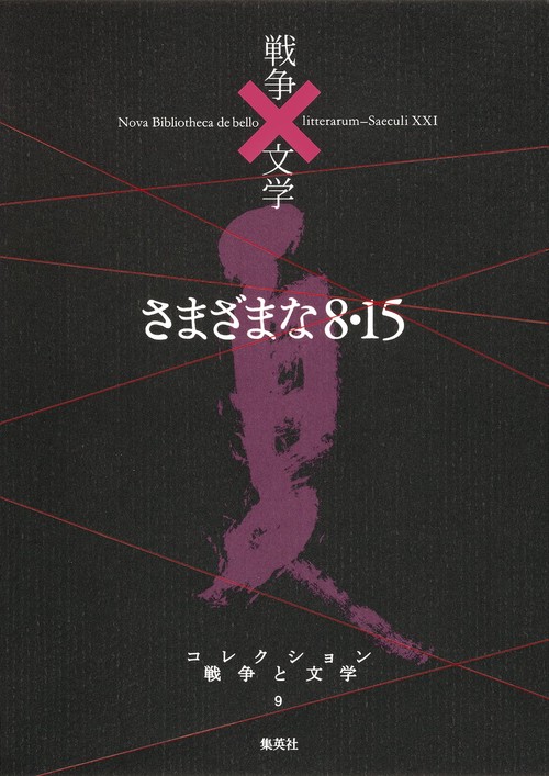 コレクション戦争と文学 9