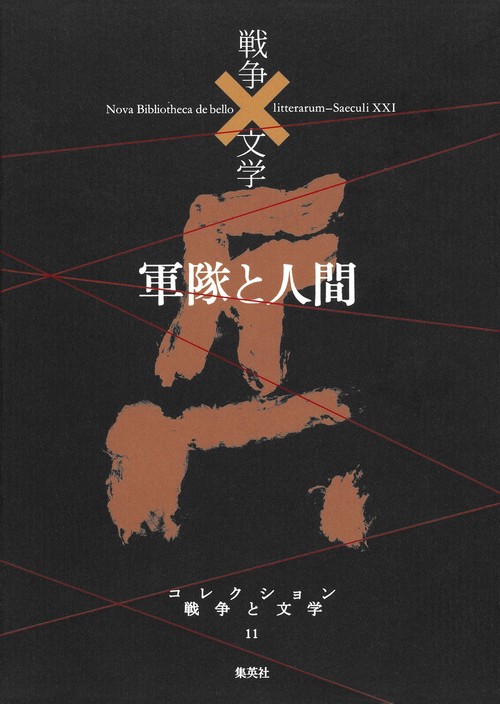 コレクション戦争と文学 11