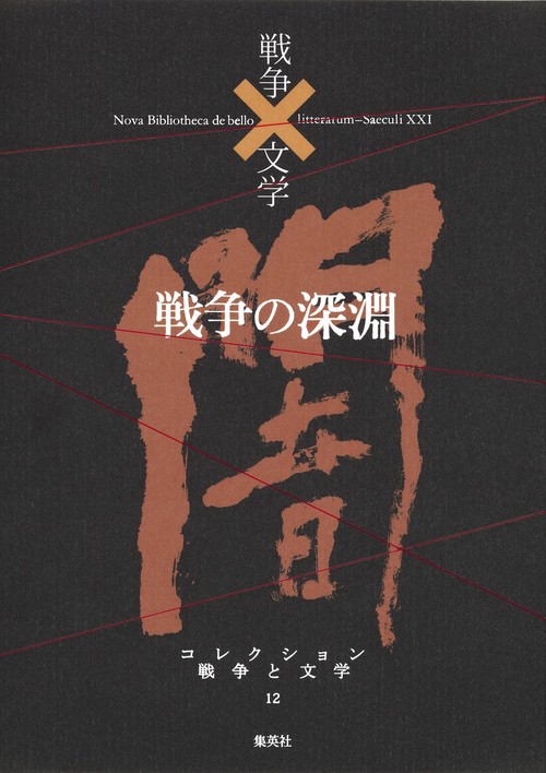 コレクション戦争と文学 12