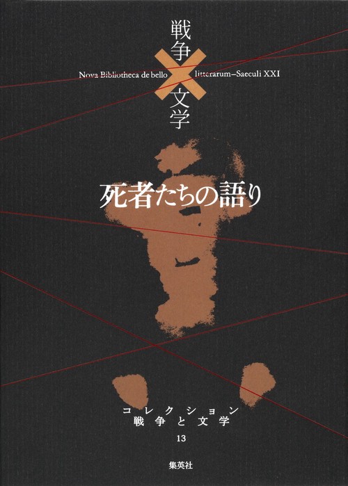 コレクション戦争と文学 13