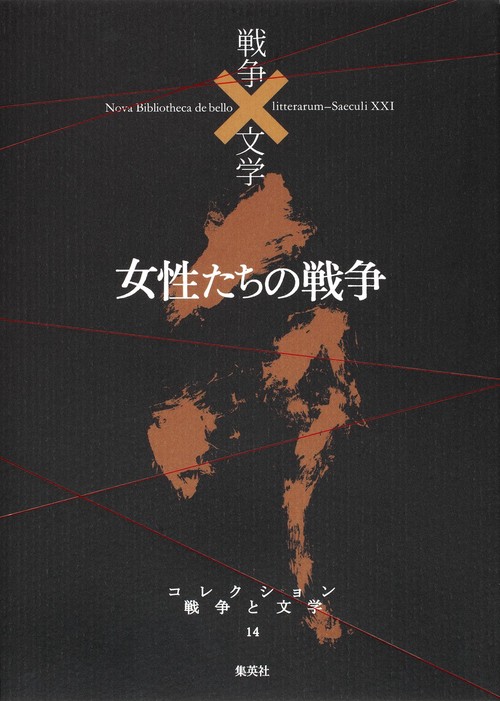 コレクション戦争と文学 14