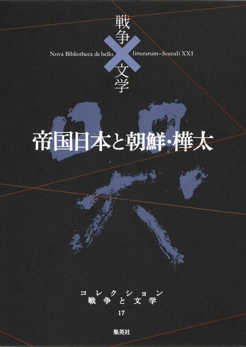 コレクション戦争と文学 17