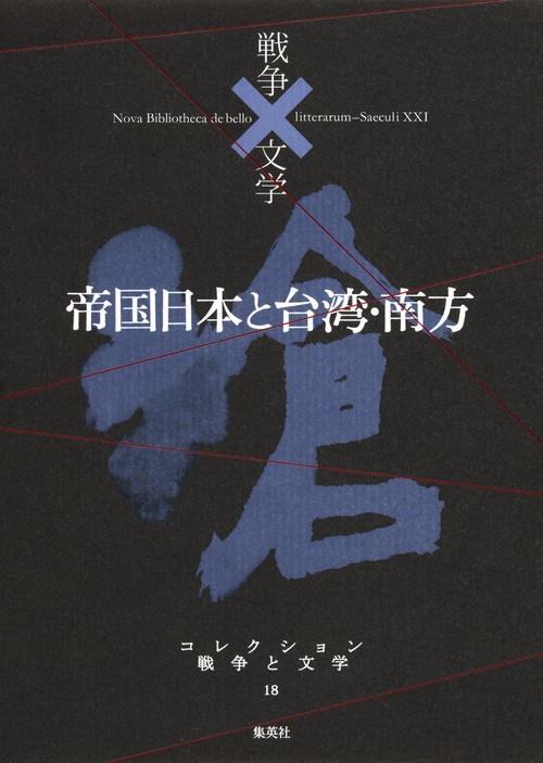 コレクション戦争と文学 18