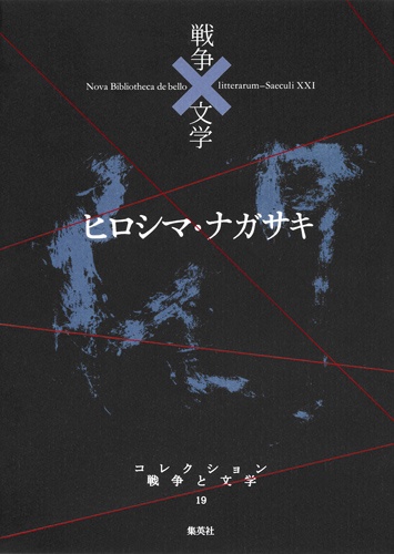 コレクション戦争と文学 19