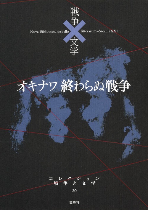 コレクション戦争と文学 20