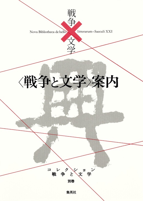 コレクション戦争と文学 別巻
