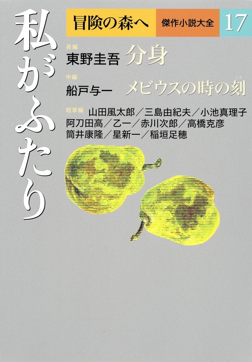 冒険の森へ 傑作小説大全 17