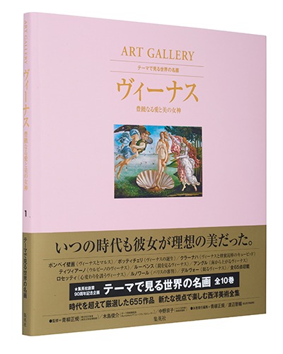 テーマで見る世界の名画 ART GALLERY 1