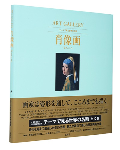 テーマで見る世界の名画 ART GALLERY 2