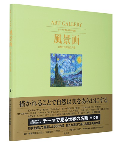 テーマで見る世界の名画 ART GALLERY 3