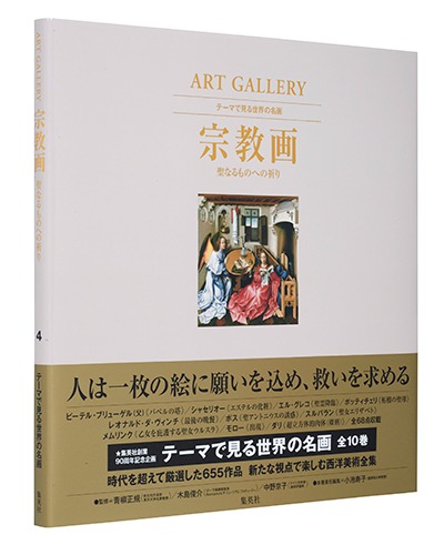 テーマで見る世界の名画 ART GALLERY 4
