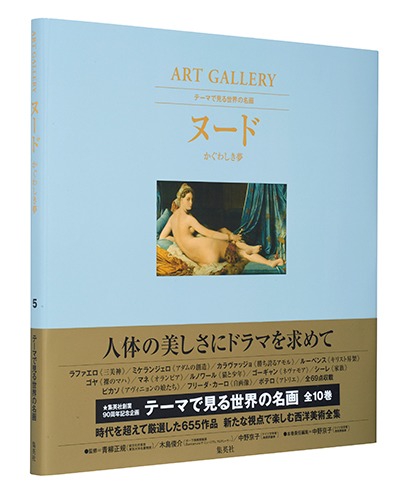 テーマで見る世界の名画 ART GALLERY 5