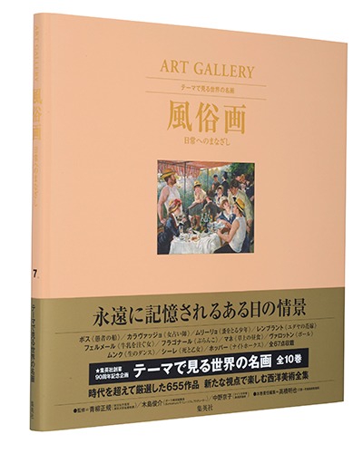 テーマで見る世界の名画 ART GALLERY 7