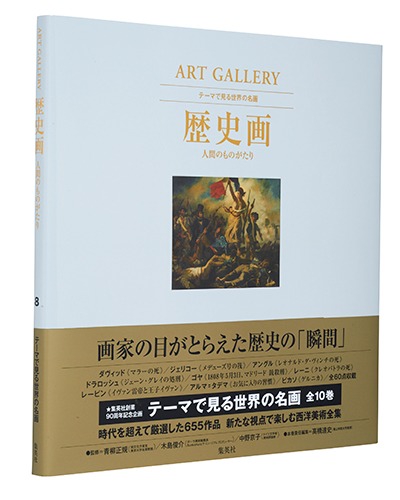 テーマで見る世界の名画 ART GALLERY 8