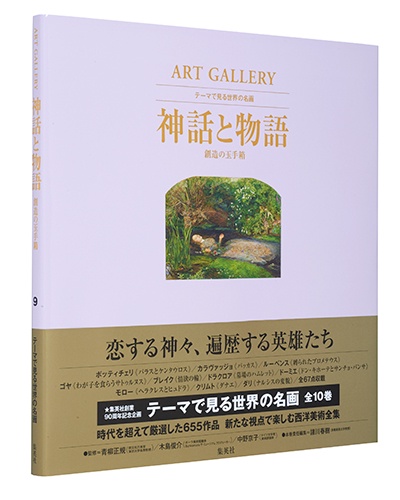 テーマで見る世界の名画 ART GALLERY 9
