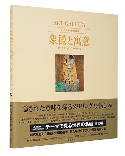 テーマで見る世界の名画 ART GALLERY 10