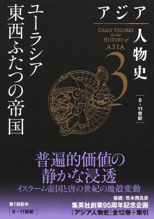 アジア人物史 第3巻 ユーラシア東西ふたつの帝国