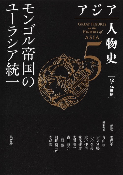 アジア人物史 第5巻 モンゴル帝国のユーラシア統一